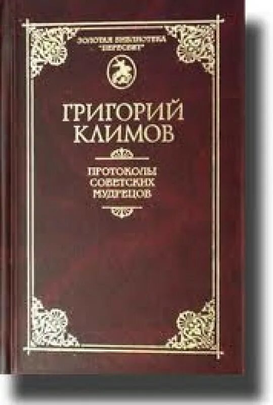 Протоколы советских мудрецов читать. Протоколы советских мудрецов.