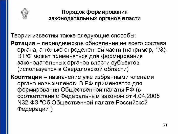 Система органов государственной власти порядок формирования. Порядок формирования законодательной власти. Порядок формирования органов законодательной власти субъектов. Порядок формирования Законодательного органа власти РФ. Порядок формирования ветвей законодательной власти РФ.