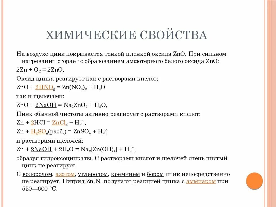 Уравнение цинка из оксида цинка. Свойства цинка химия. характеристика химических свойств цинка. химические свойства цинка. химические св ва цинка.