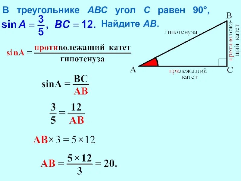 В треугольнике ABC угол c равен 90°, Найдите ab.. В треугольнике АВС угол с равен 90 в 4:5. В треугольнике АВС угол с равен. В треугольнике АВС угол с равен 90. В треугольнике abcd угол с равен 90