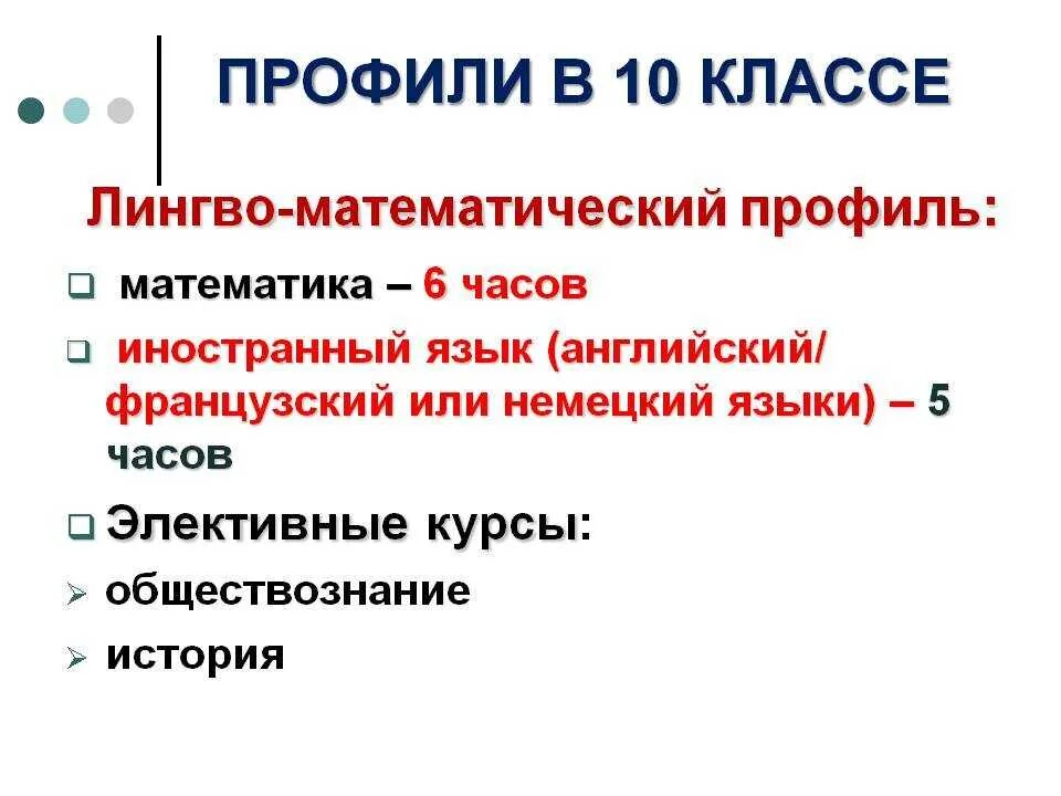 10 Класс профильные классы. Профили обучения в 10 классе. Профили 10-11 класс. Профильные классы какие.