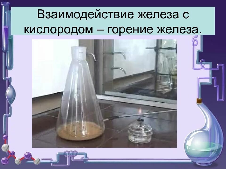 Железо и кислород реакция. Горение железа в кислороде. Взаимодействие кислорода с железом. Горение металлов в кислороде. Сжигание железа в хлоре