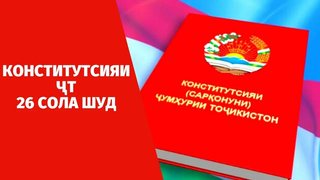 Моддаи чумхурии точикистон. Конституция Точикистон. Конститутсияи. Конститутсияи Милли. Бобхои Конститутсияи.