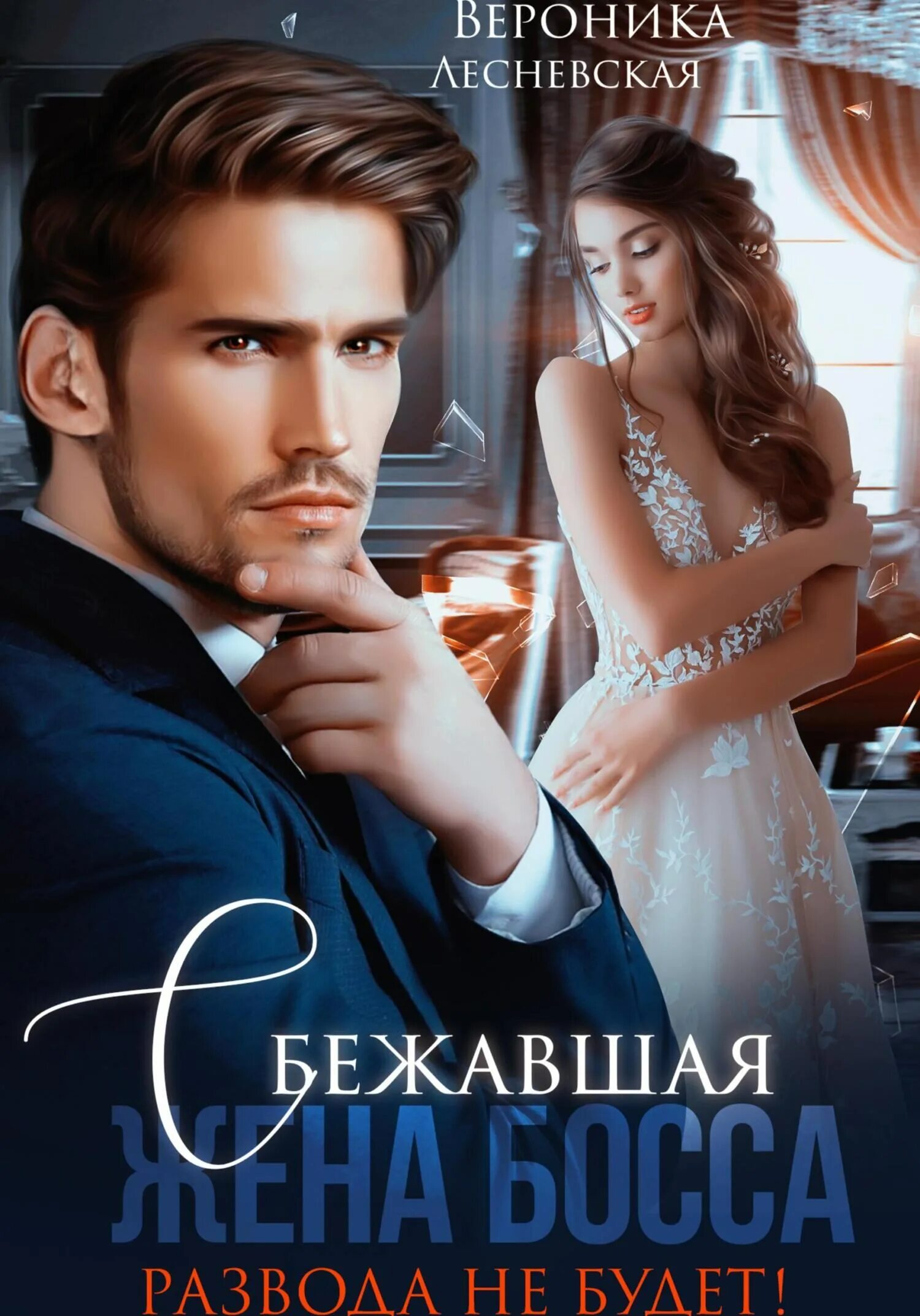 сбежавшая жена босса развода не будет. сбежавшая жена босса. жена босса развода не будет. жена босса развода не будет. сбежавшая жена босса.