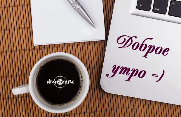 Как правильно писать добро утром. Доброе утро бизнес партнерам. доброе утро партнеры. доброе утро от юриста. доброе утро офисные.