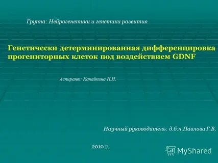 Генетически детерминировано