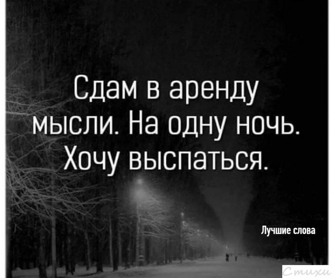 Хочешь мне помочь только на одну ночь. Сдам в аренду мысли. мысли на ночь. сдам мысли на одну ночь хочу выспаться.