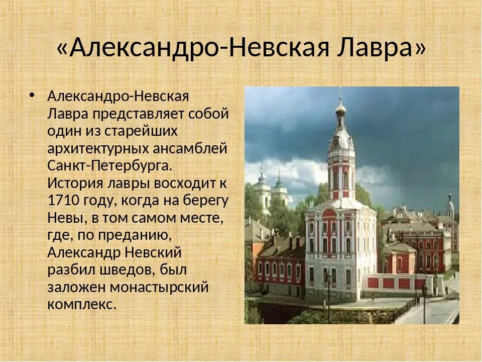 Памятники санкт петербурга 4 класс окружающий. Александро-Невская Лавра рассказ. Александро-Невская Лавра (1717),. Александро-Невская Лавра 1918.