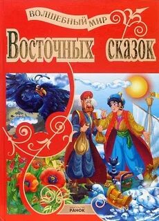 Волшебный мир восточных сказок 3 класс