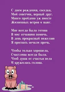 С днем рождения женщине соседке своими
