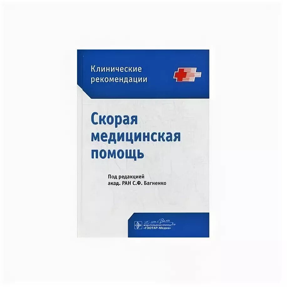 Клинические рекомендации Багненко 2020 по скорой медицинской помощи. Багненко скорая медицинская помощь клинические рекомендации 2020. Багненко скорая медицинская помощь клинические рекомендации 2018. Клинические рекомендации скорой медицинской помощи Багненко.