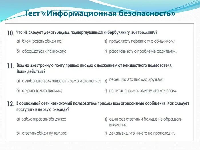 Тесто информационной безопасности. Информационная безопасность тест. Тест информационная безопасность с ответами. Тесты по ИБ. Тест по информационной безопасности с ответами для сотрудников.