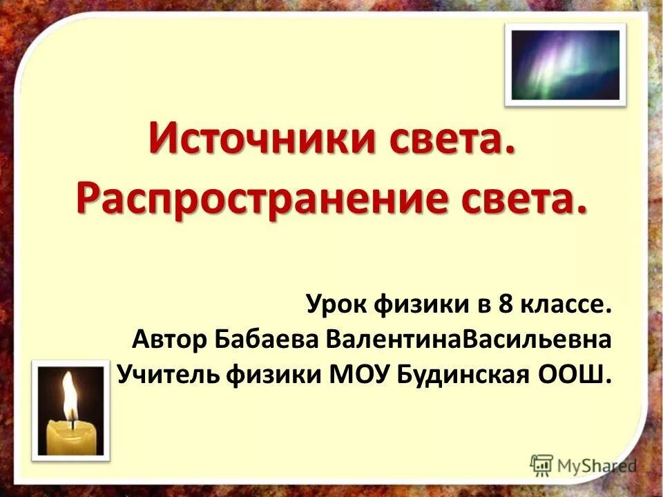 Презентации уроков физики 8 класс. Источники света и распространения. Источники света распространение света. Источники света презентация. Источники света распространение света физика.