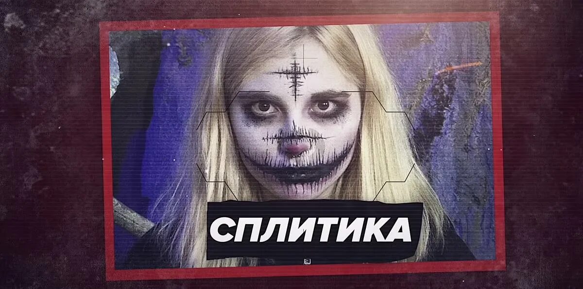Как зовут сплитику