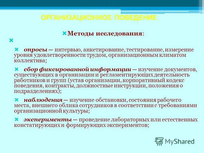 Организационное поведение группы