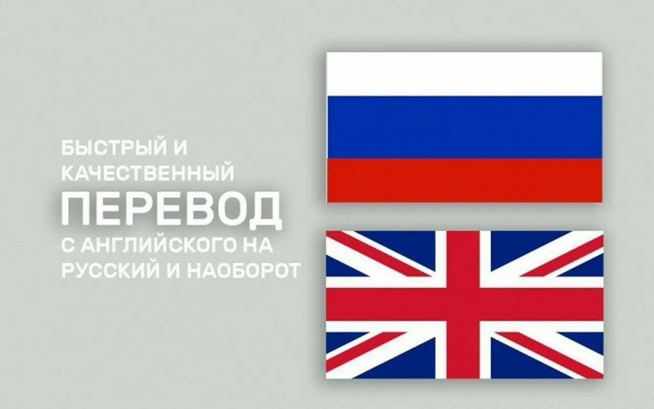 Русский по английски. Перевод с английского на русский. Переводчик с английского на русский. Перевод с английского наирусский. Перевс английского на русский.