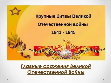 Битвы великой отечественной презентация