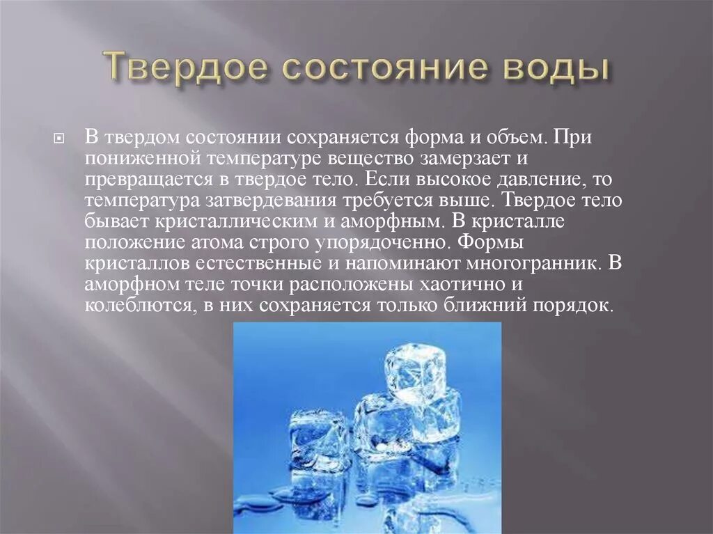 Свойства воды в твердом состоянии. Состояние воды в твердом состоянии. Вода в жидком и твердом состоянии. Твердое состояние воды 3 класс. Вода физика урок