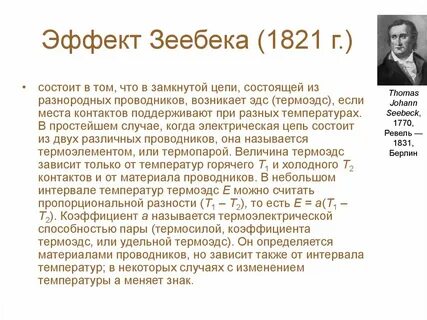 Термопара зеебека