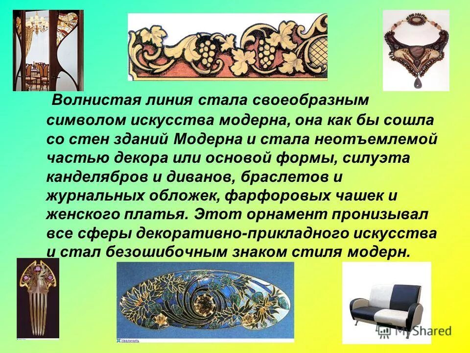 стиль модерн в россии в конце 19 начале 20 века. стиль модерн презентация. виктор орта чертежи. мебель модерна презентация. презентация в стиле ар нуво.