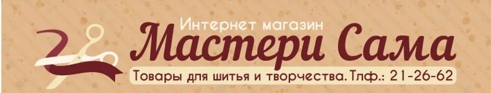 Мастери сама. Мастери сама