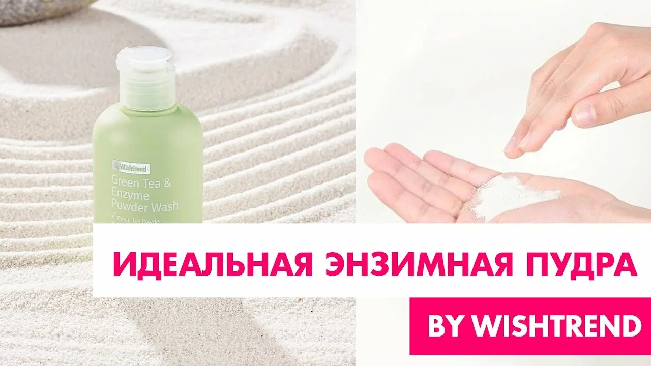 By wishtrend энзимная пудра с зеленым чаем. Идеальная энзимная пудра: by Wishtrend Green Tea & Enzyme Powder Wash. Энзимная пудра by Wishtrend Green Tea. Энзимная пудра корейская. By Wishtrend пудра.