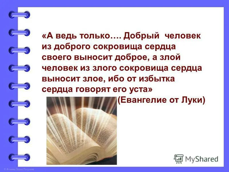 Из доброго сокровища сердца своего выносит доброе. Библейские цитаты. От избытка сердца уста глаголят. Человек из доброго сердца выносит доброе. Человек из доброго сердца выносит доброе.