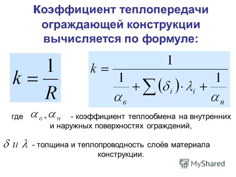 Известно что теплопроводность воздуха. Коэффициент теплопередачи формула. Коэффициент теплопередачи воздуха Вт/м2 к. Коэффициент теплоотдачи формула и теплопроводность. Коэффициент теплоотдачи формула.