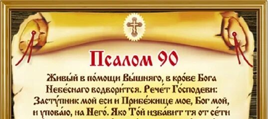 Живые помощи вышняго молитва 40. Акафист 90 Псалом. Живый в помощи Вышняго Псалом 90. Псалом 90 молитва. Псалтирь 90 Псалом.