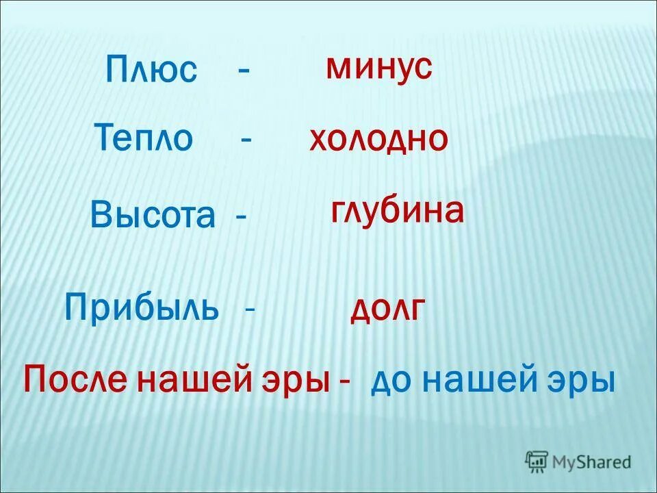 Плюс тепло минус холодно. Высота минусовка