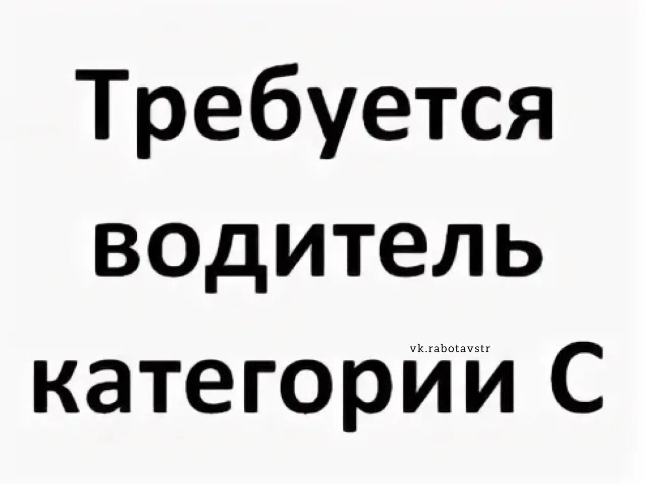 Работу категориями б ц е. Требуется водитель категории с. Требуется водитель кат с. Требуется водитель категории в картинки. Ищу водителя категории с.