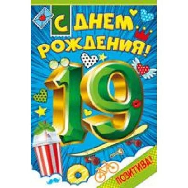 Поздравление внучке с 19 летием. С днём рождения 19 лет. С днём рождения внука 19 лет. Открытка на 19 лет парню. Поздравление с 19леттем.