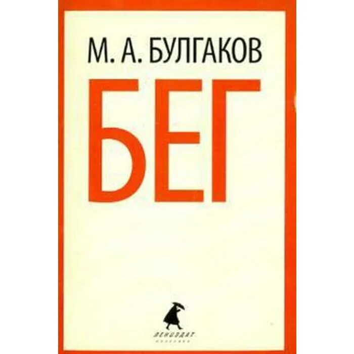 Б а г книга первая. Книги про бег. Как бег помог мне победить внутренних демонов. Книги про бег с авторами. Без усилий книга.