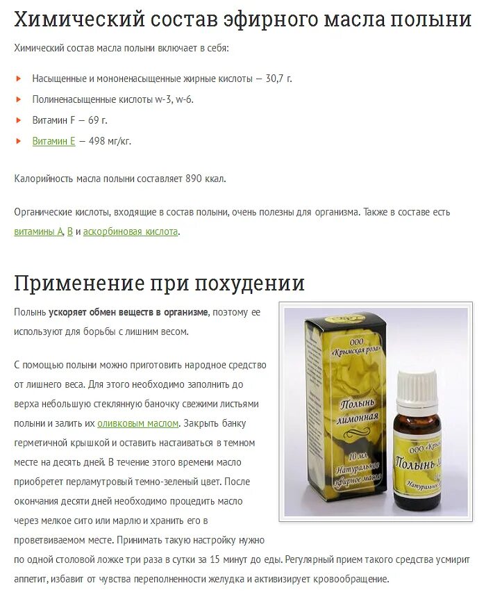 Настойка полыни от паразитов. Эфирное масло полыни горькой. состав эфирных масел. полынь горькая масло. эфирное масло полыни сочетание.