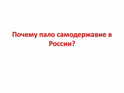Почему пал