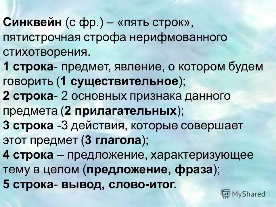 Нерифмованные стихи расчлененные на стихотворные строки. Стих из 5 строк. Нерифмованное стихотворение. Нерифмованное стихотворение из 5 строк. Синквейн существительное.