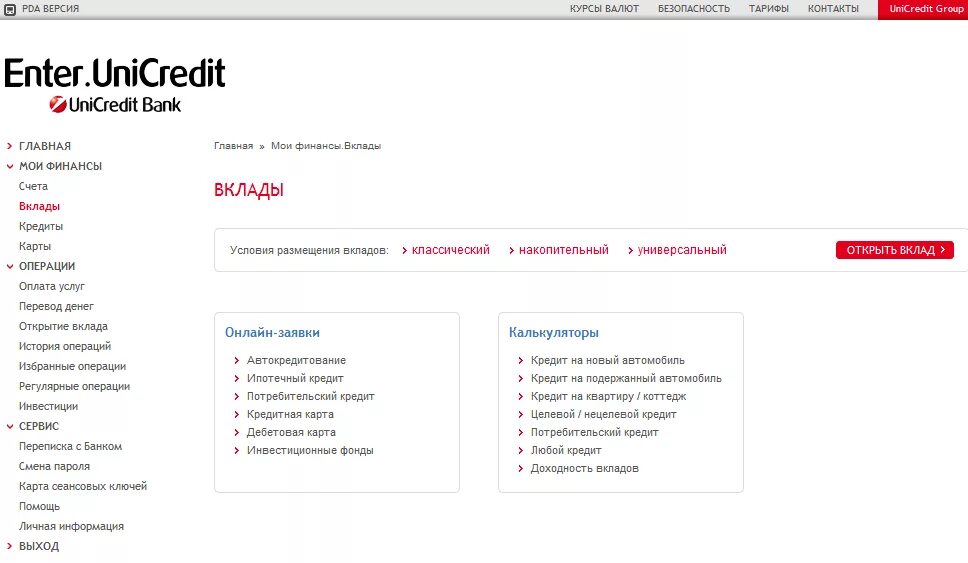 Юникредит открыть счет. Энтер ЮНИКРЕДИТ банк. ЮНИКРЕДИТ банк личный. ЮНИКРЕДИТ личный кабинет. UNICREDIT банк личный кабинет.