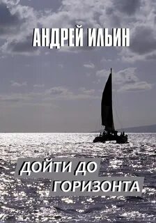 Книга там за горизонтом