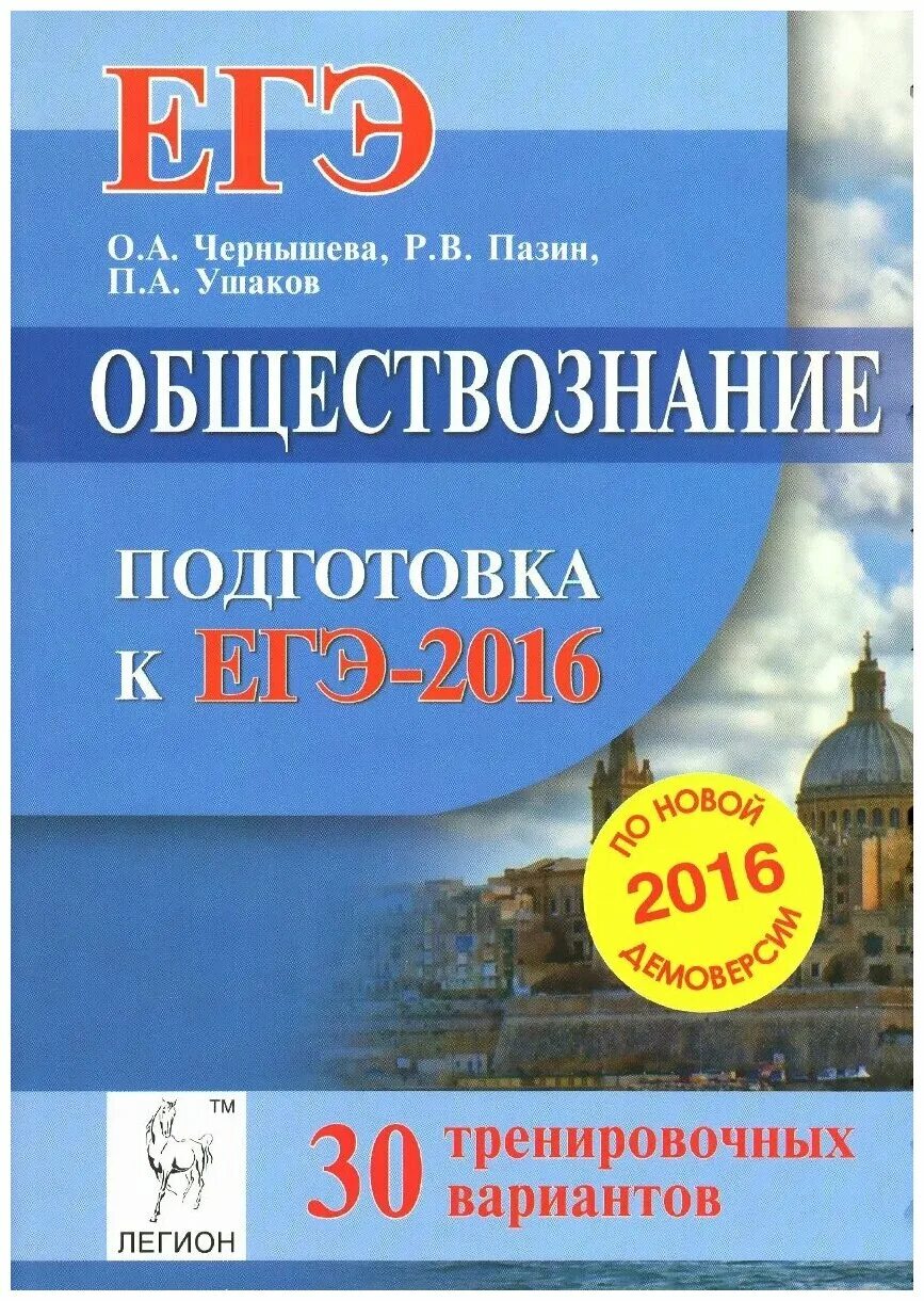 Обществознание подготовка к ЕГЭ. Обществознание ЕГЭ 2016. ЕГЭ Обществознание книги для подготовки. Подготовка к обществознанию. Карты демонстрационные по курсу обществознания