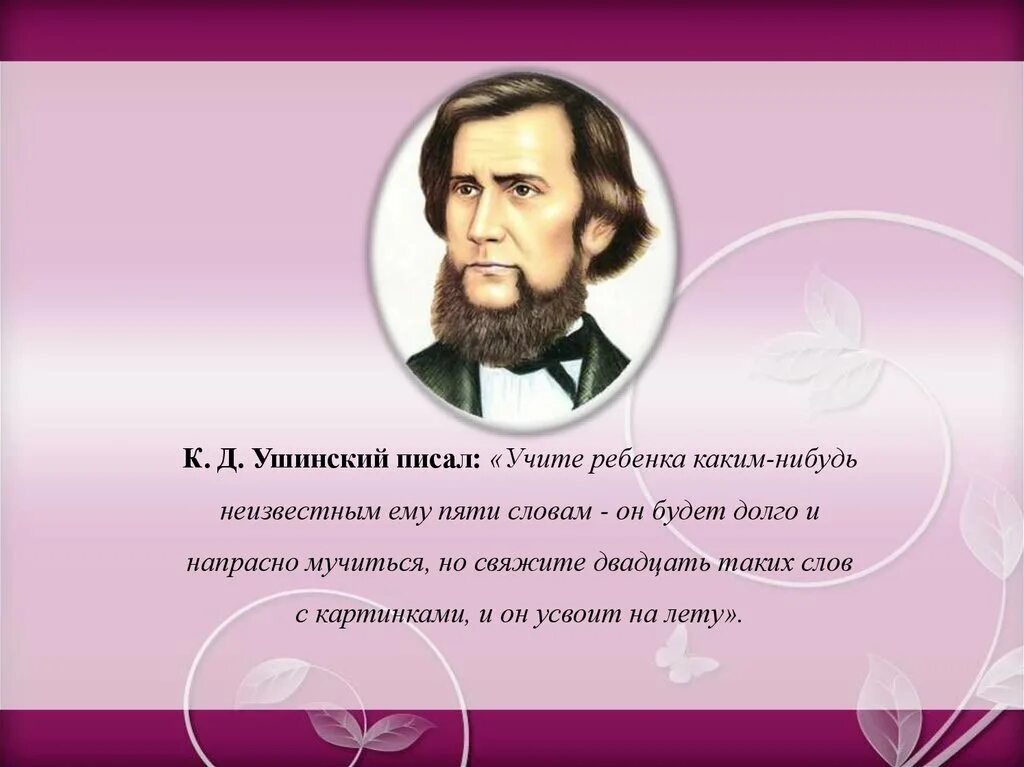 Ушинский цитаты. К Д Ушинский что писал. Ушинский учите ребенка каким-нибудь. Учите ребенка каким Ушинский. Ушинский о речи дошкольников.