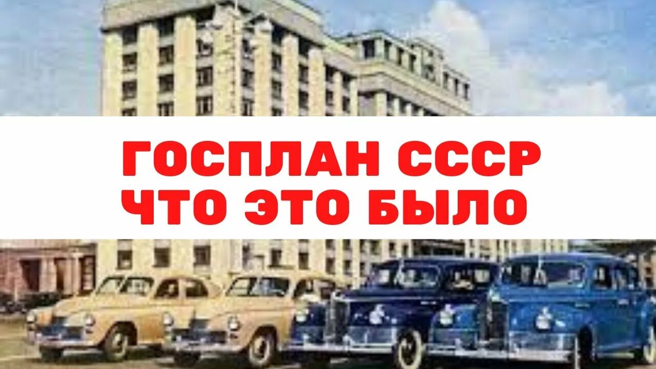 Госплан ссср здание 1988. Здание государственной думы в москве. Здание госплана ссср. Здание госплана ссср. Плановый комитет.