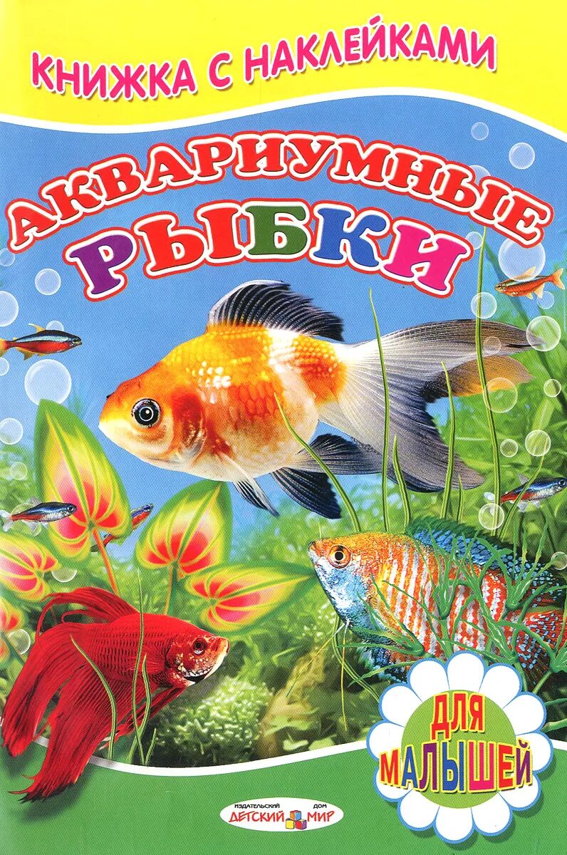 Книги детям рыбы. Дарья герасимова художник иллюстратор книги. Энциклопедия рыб книга. Подводный мир детская энциклопедия владис. Книги про рыб.