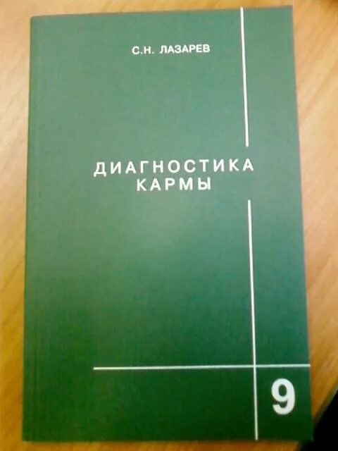 Лазарев читать карму. Лазарев диагностика кармы 7. Лазарев карма книга.