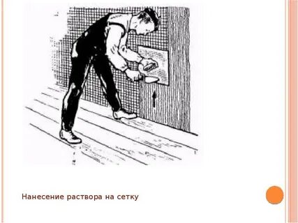 Как тушить вертикальную поверхность