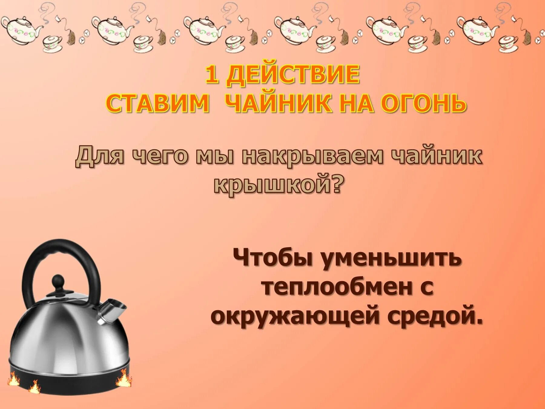 Поставь чайник на 2 минуты. Теплопроводность чайника. Вода в чайнике. Нагревание воды в чайнике. Нагретый чайник.