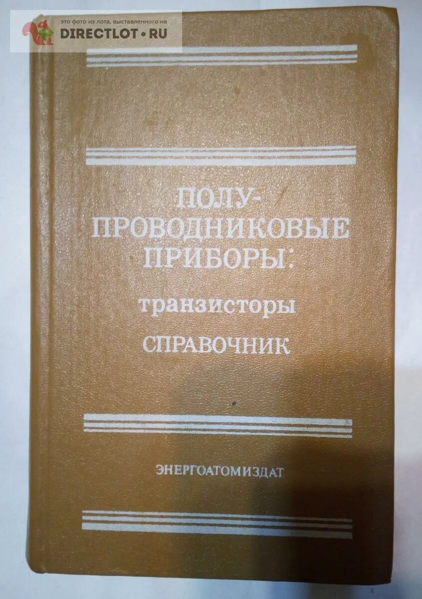 Справочник полупроводников. Справочник полупроводниковых приборов. Справочник по транзисторам. Кремниевые транзисторы справочник. Горюнов н.н.-полупроводниковые приборы - транзисторы - справочник.