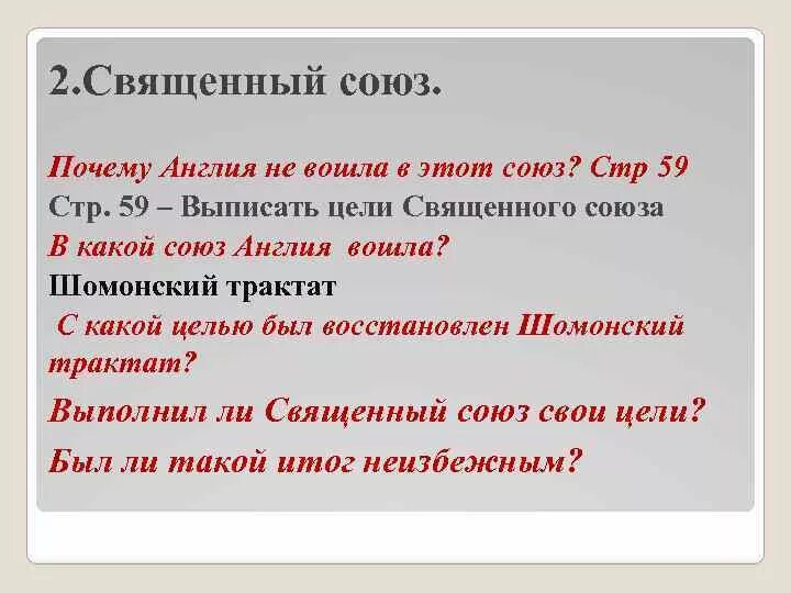 Номер почему союз. Итоги Священного Союза 1815. Почему Англия не вошла в священный Союз. Причины Священного Союза 1815. Образование Священного Союза.