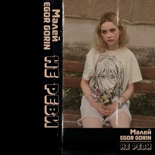Слушать реву