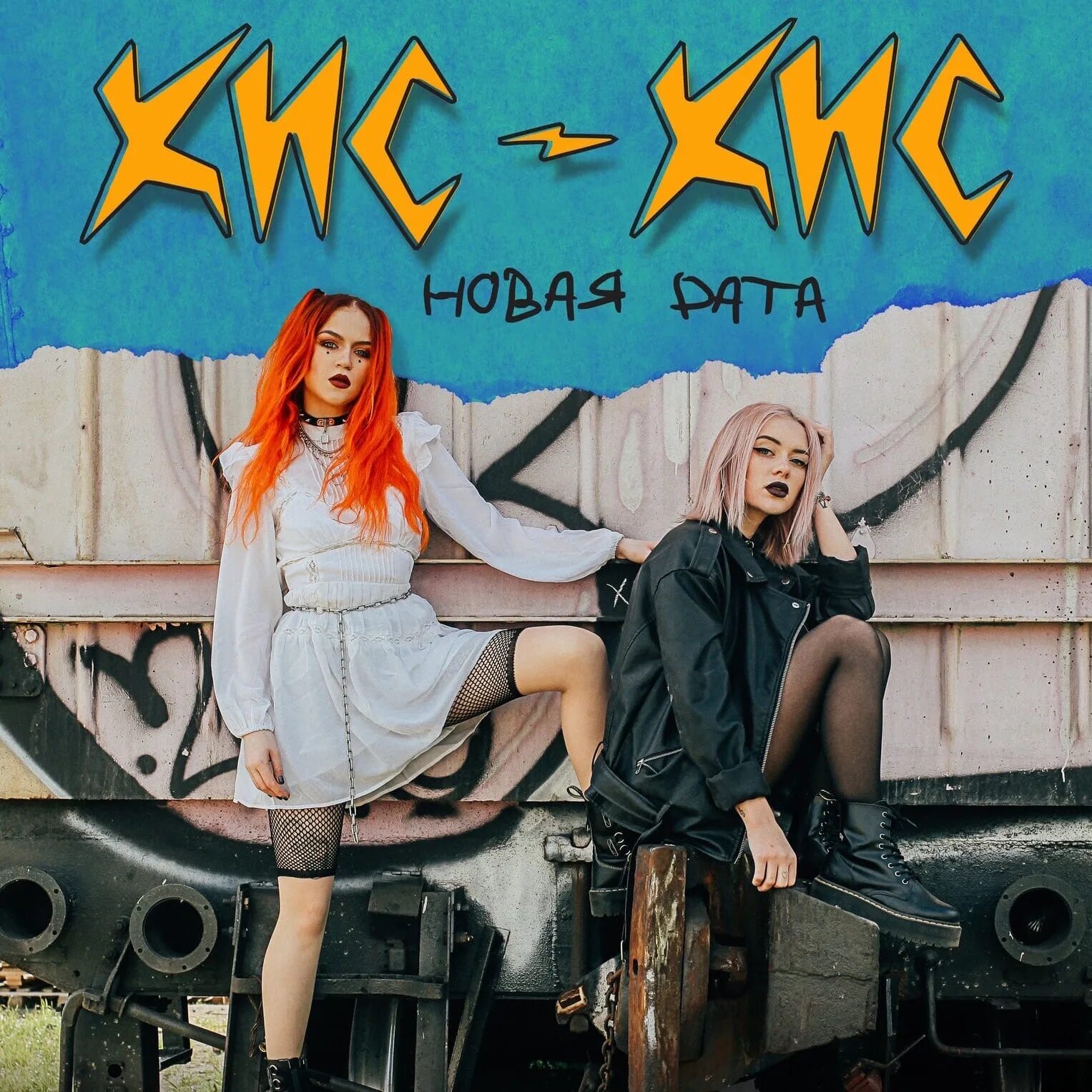 Кис икс кис текст. Кис-кис рок-группа. кис кис группа постер. концерт группы кис кис в москве. кис кис группа эстетика.