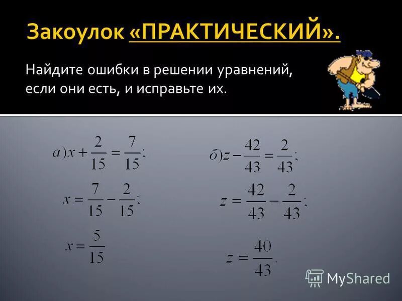 Найди ошибки и реши уравнения. Как решать уравнения. Найди ошибки и реши уравнения. Найди ошибки в решении уравнений. Линейные уравнения с квадратом.